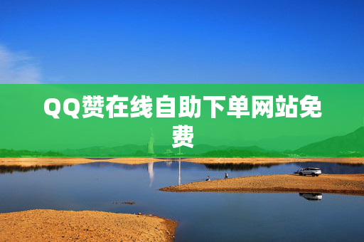 QQ赞在线自助下单网站免费