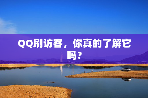 QQ刷访客，你真的了解它吗？