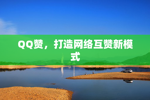 QQ赞，打造网络互赞新模式