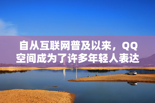 自从互联网普及以来，QQ空间成为了许多年轻人表达自己生活点滴、记录成长的重要平台。而在QQ空间中，访客量更是成为了一个重要的指标，吸引着众多用户不断追求。那么，如何才能有效地增加QQ空间的访客量呢？