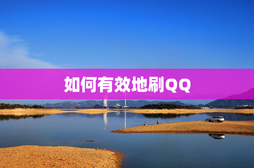 如何有效地刷QQ