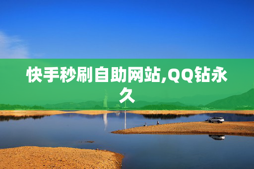 快手秒刷自助网站,QQ钻永久