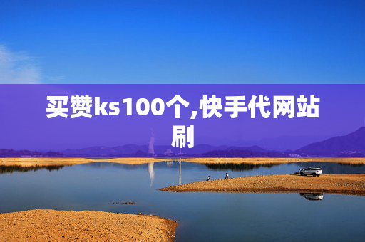 买赞ks100个,快手代网站刷