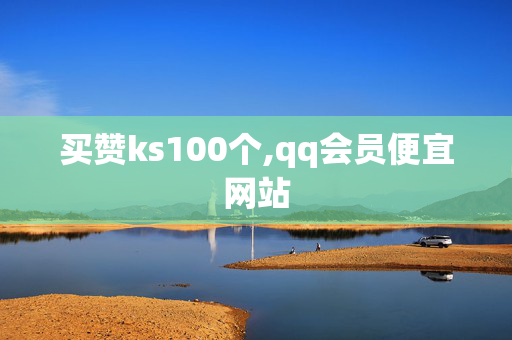 买赞ks100个,qq会员便宜网站