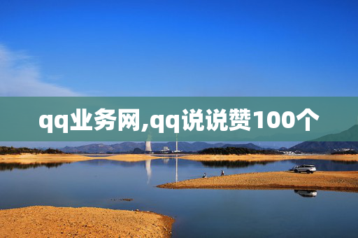 qq业务网,qq说说赞100个