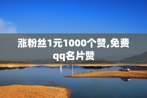 涨粉丝1元1000个赞,免费qq名片赞