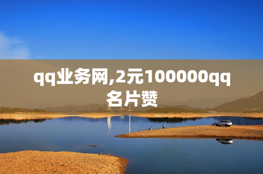 qq业务网,2元100000qq名片赞