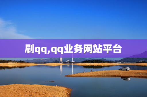 刷qq,qq业务网站平台