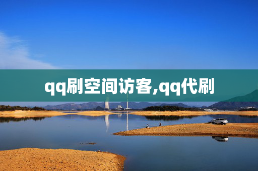 qq刷空间访客,qq代刷