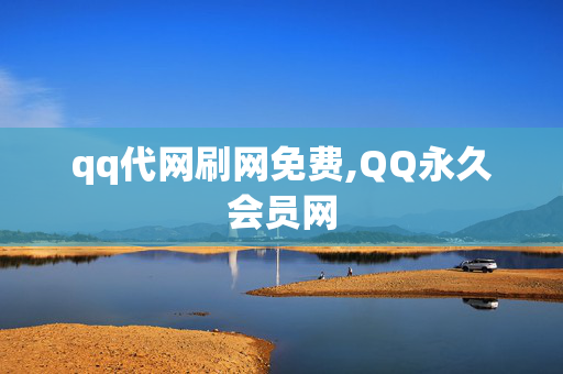 qq代网刷网免费,QQ永久会员网