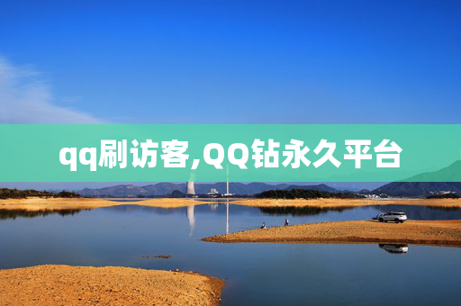 qq刷访客,QQ钻永久平台