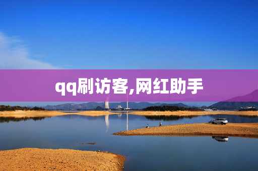 qq刷访客,网红助手