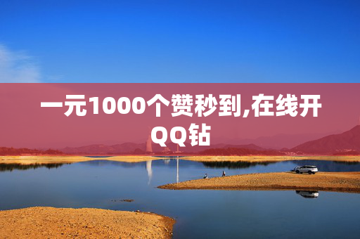 一元1000个赞秒到,在线开QQ钻