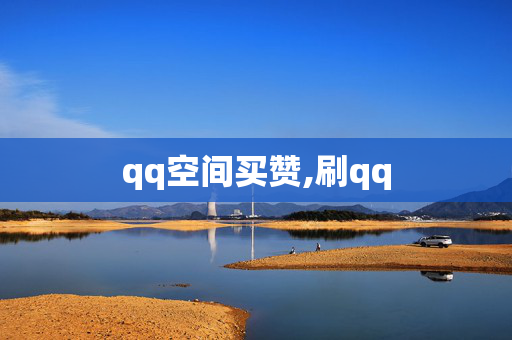 qq空间买赞,刷qq