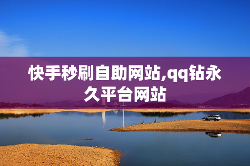 快手秒刷自助网站,qq钻永久平台网站