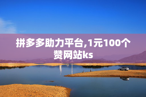 拼多多助力平台,1元100个赞网站ks