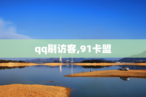 qq刷访客,91卡盟