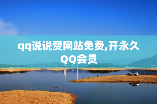 qq说说赞网站免费,开永久QQ会员