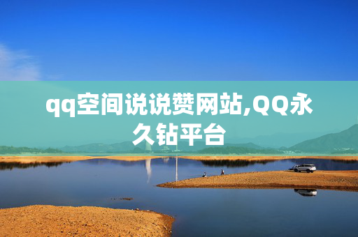 qq空间说说赞网站,QQ永久钻平台