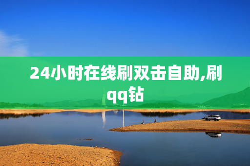 24小时在线刷双击自助,刷qq钻