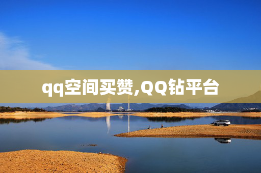 qq空间买赞,QQ钻平台