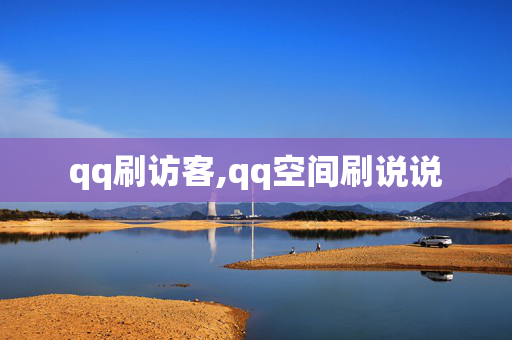 qq刷访客,qq空间刷说说