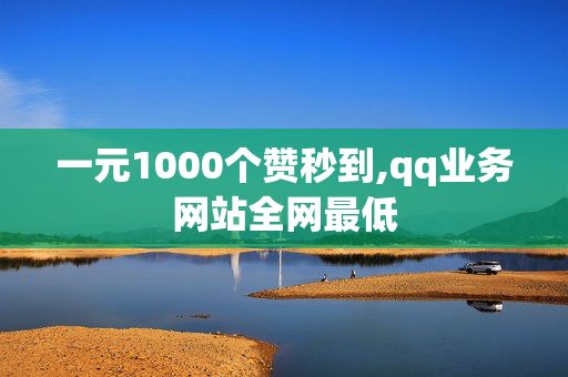 一元1000个赞秒到,qq业务网站全网最低