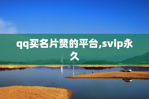 qq买名片赞的平台,svip永久