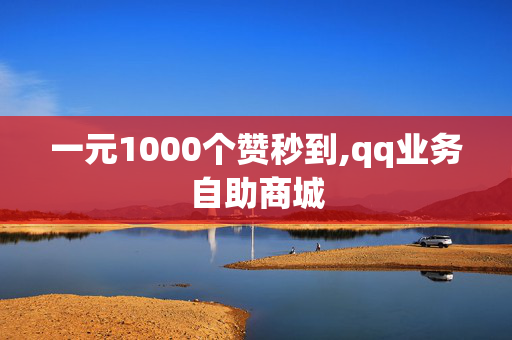 一元1000个赞秒到,qq业务自助商城