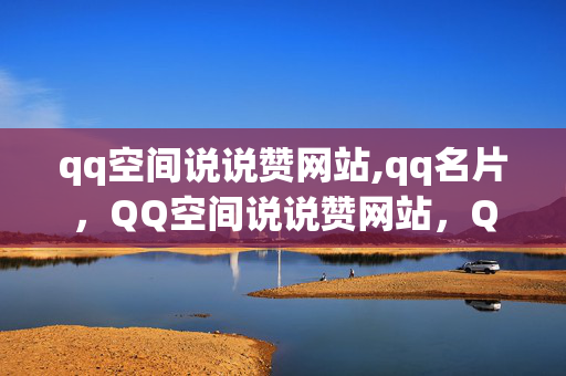 qq空间说说赞网站,qq名片，QQ空间说说赞网站，QQ名片