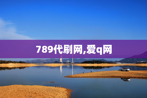 789代刷网,爱q网