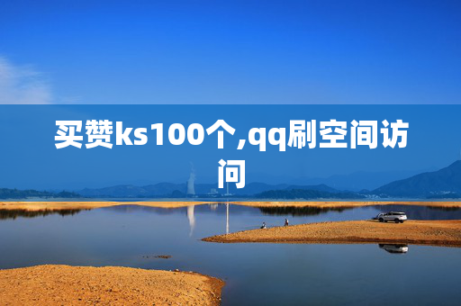 买赞ks100个,qq刷空间访问