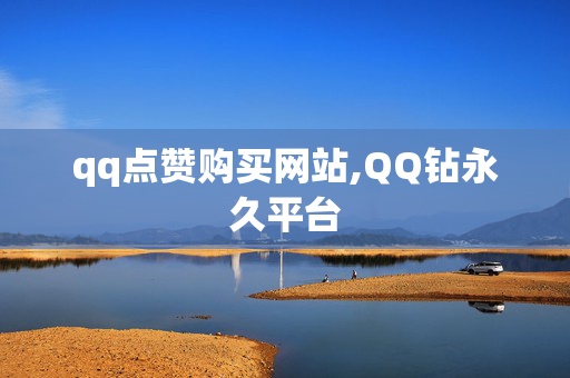 qq点赞购买网站,QQ钻永久平台