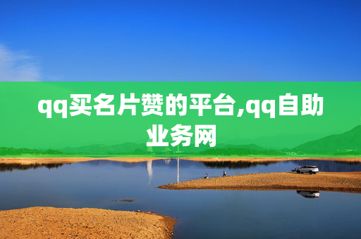 qq买名片赞的平台,qq自助业务网