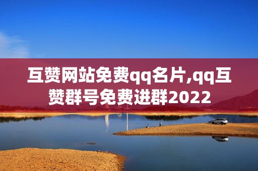 互赞网站免费qq名片,qq互赞群号免费进群2022