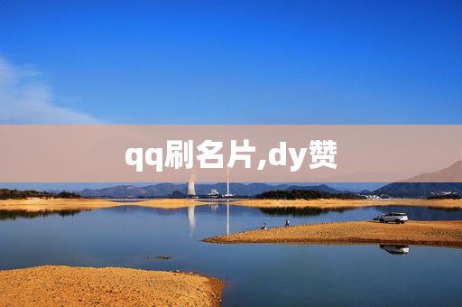 qq刷名片,dy赞