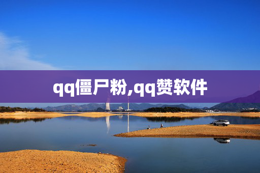 qq僵尸粉,qq赞软件