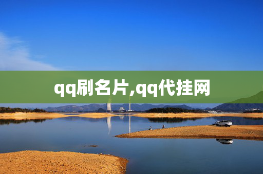 qq刷名片,qq代挂网