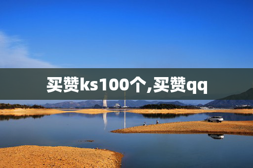 买赞ks100个,买赞qq