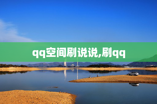 qq空间刷说说,刷qq