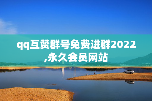 qq互赞群号免费进群2022,永久会员网站