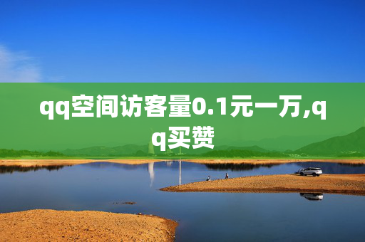 qq空间访客量0.1元一万,qq买赞