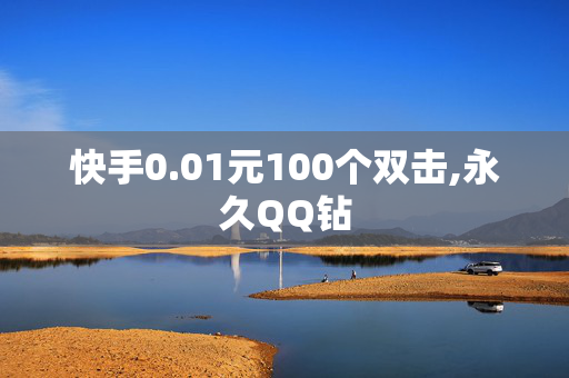 快手0.01元100个双击,永久QQ钻