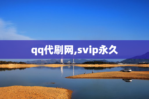 qq代刷网,svip永久