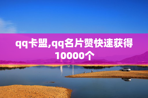 qq卡盟,qq名片赞快速获得10000个