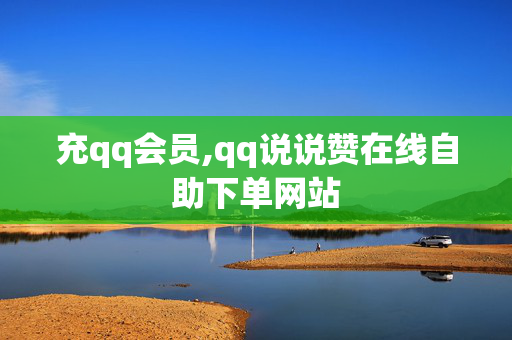 充qq会员,qq说说赞在线自助下单网站