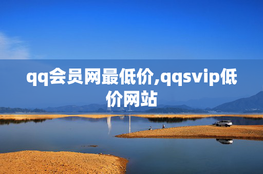 qq会员网最低价,qqsvip低价网站