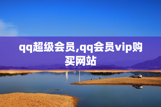 qq超级会员,qq会员vip购买网站