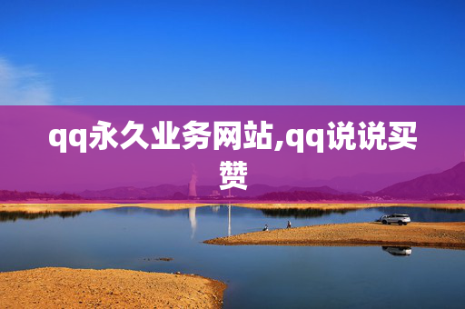 qq永久业务网站,qq说说买赞