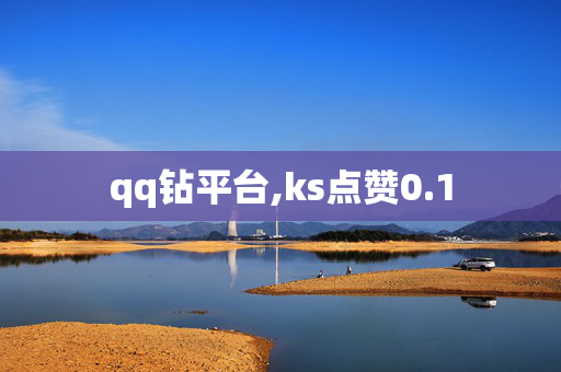 qq钻平台,ks点赞0.1